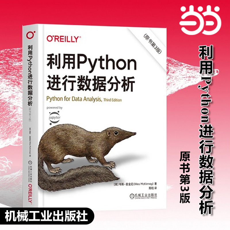 【当当网】利用Python进行数据分析（原书第3版）韦斯·麦金尼 Python数据分析经典畅销书全新升级 程序设计书籍 机械工业出版社