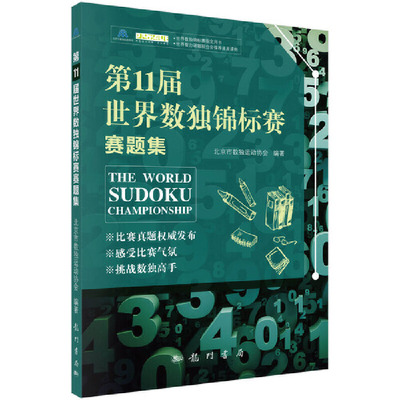 【当当网正版书籍】第11届世界数独锦标赛赛题集