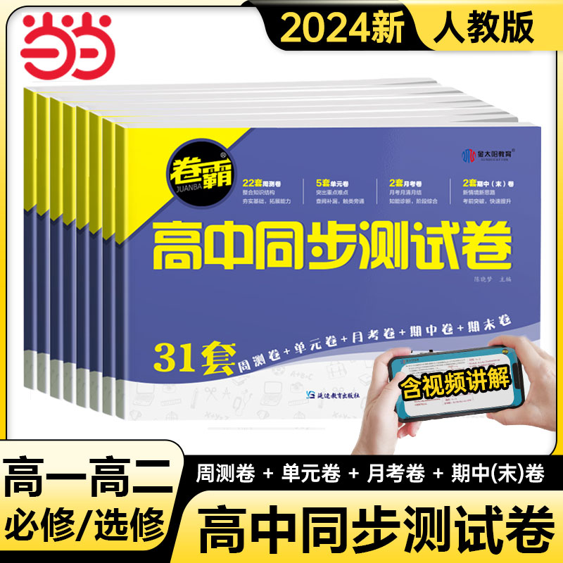 2024卷霸高中同步测试卷人教版