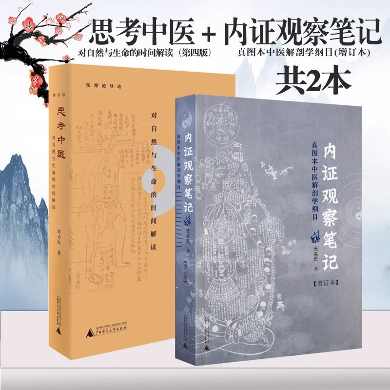 【当当网直营】思考中医 对自然与生命的时间解读 第四版 +内证观察笔记 真图本中医解剖学纲目 增订本 共2册 刘力红中医理论基础