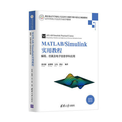 【当当网正版书籍】MATLAB/Simulink实用教程：编程、仿真及电子信息学科应用