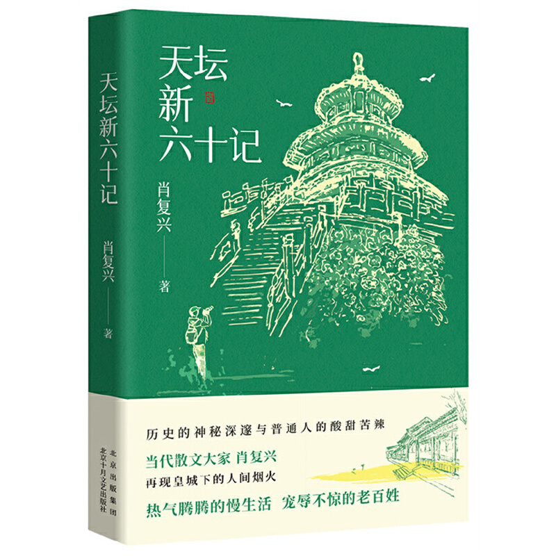 天坛新六十记（当代散文大家肖复兴再现皇城下的人间烟火热气腾腾的慢生活宠辱不惊的老百姓）