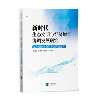 【当当网正版书籍】新时代生态文明与经济增长协调发展研究——基于湖北省黄冈市的调查分析