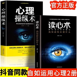 书籍 全2册心理操纵术读心术有效利用他人心理掌控他人掌控全局战胜对手心理控制术微表情与身体语言心里学书籍读心术心灵励志正版