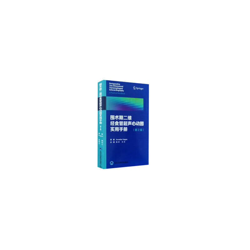 【当当网正版书籍】围术期二维经食管超声心动图实用手册(第2版)
