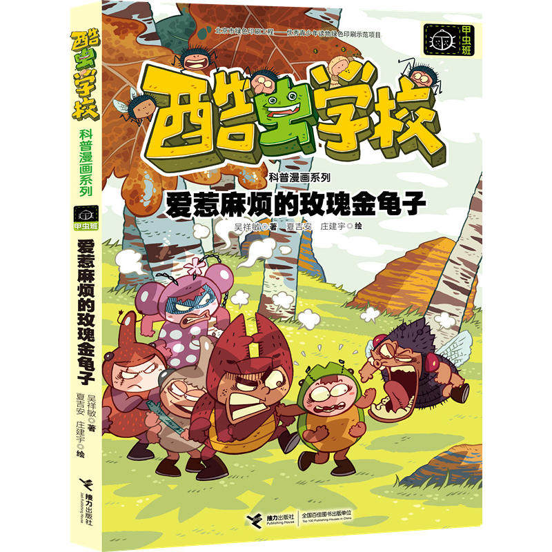 【当当网正版书籍】酷虫学校昆虫科普漫画系列:爱惹麻烦的玫瑰金龟子
