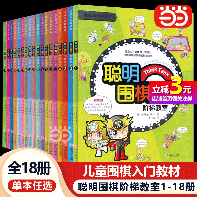 【当当网正版书籍】聪明围棋阶梯教室1-18册单本任选 （2017版）儿童围棋入门教材 初学者儿童围棋书籍 漫画趣味围棋怎么样,好用不?