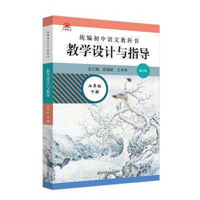 2023春统编初中语文教科书  教学设计与指导  七年级下册