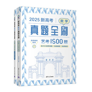 新高考数学真题全刷：艺考1500题