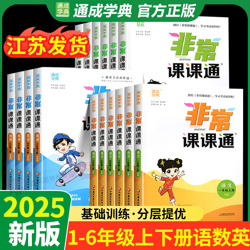 2025秋非常课课通语数英任选