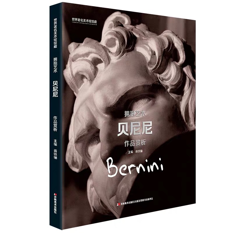【当当网正版书籍】世界著名美术馆馆藏拥抱艺术贝尼尼作品赏析