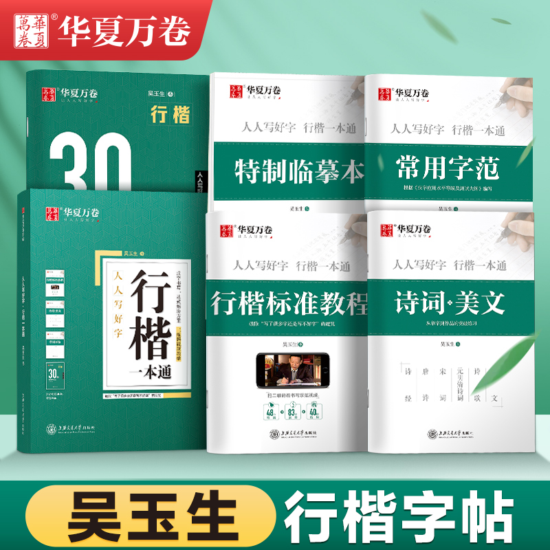 华夏万卷行楷一本通字帖共5册