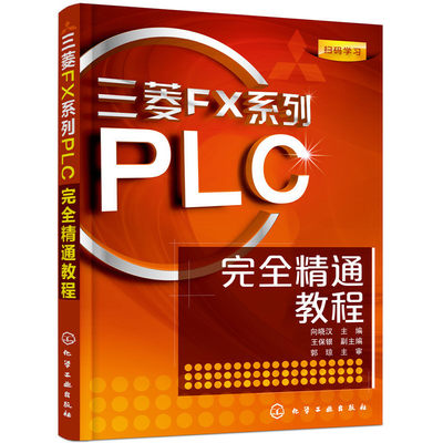 【当当网正版书籍】三菱FX系列PLC完全精通教程