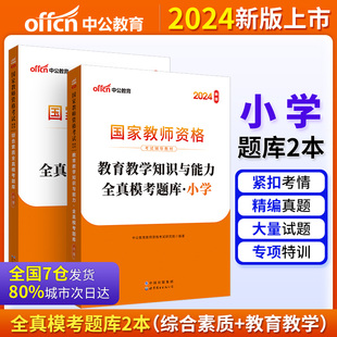 2本 综合素质全真模考题库 中公2024教师资格证教资小学教育教学知识与能力全真模考题库