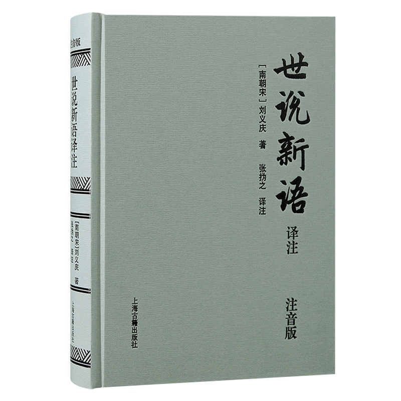 世说新语译注（注音版）（精） 书籍/杂志/报纸 历史知识读物 原图主图