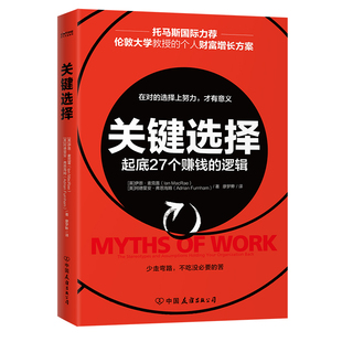 【当当网正版书籍】关键选择：起底27个赚钱的逻辑