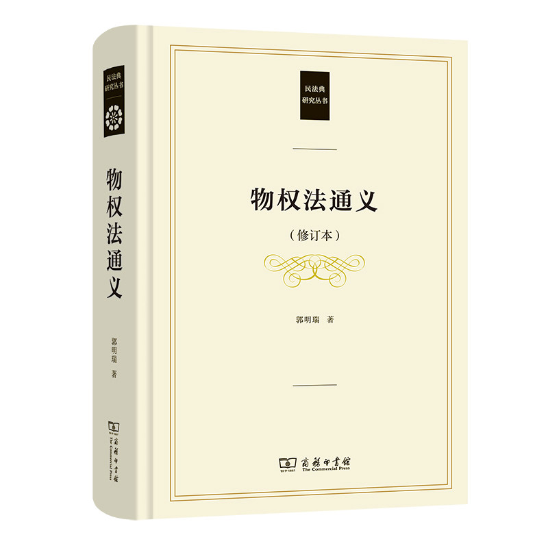 物权法通义(修订本)(民法典研究丛书)
