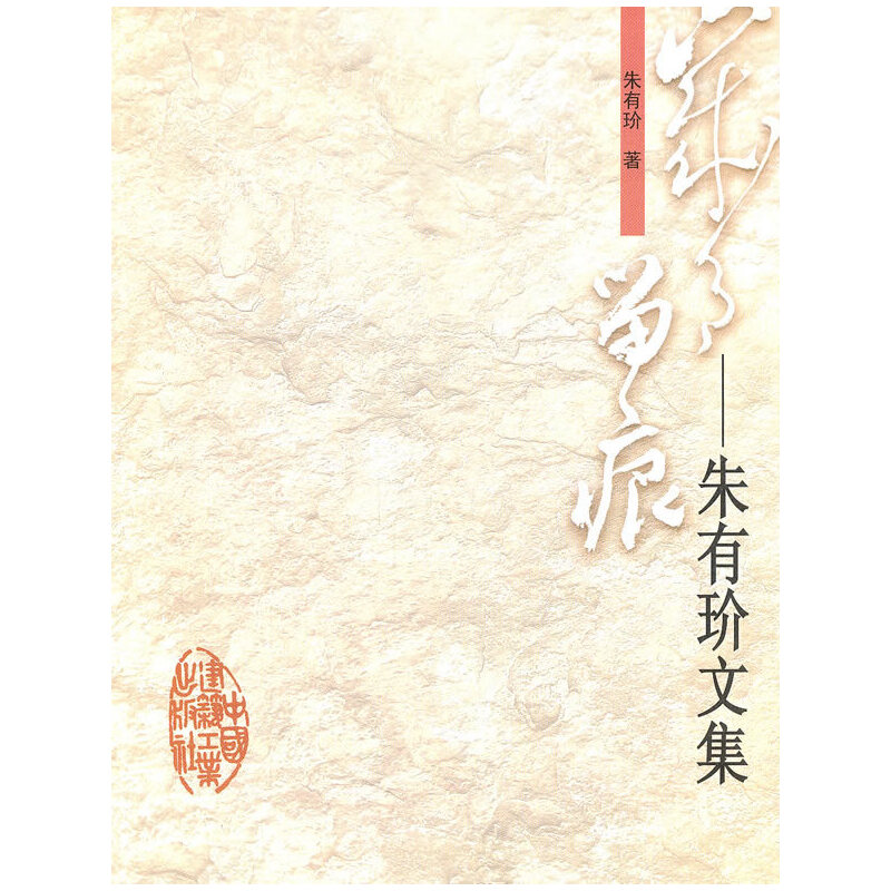 【当当网正版书籍】岁月留痕——朱有玠文集