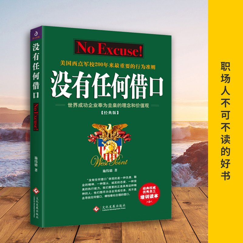 【当当网正版书籍】没有任何借口(2021经典版) 美国西点军校200年来重要的行为准则，世界成功企业奉为圭臬的理念和价值观