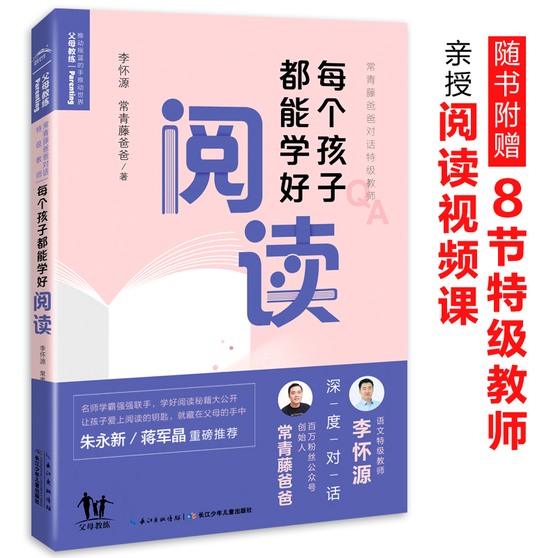 【当当网正版书籍】常青藤爸爸对话特级教师：每个孩子都能学好阅读（随书附赠8节超值、纯干货特级教师视频课