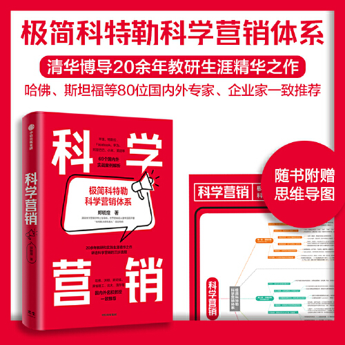 科学营销：《营销管理》互补书，极简科特勒营销体系-封面