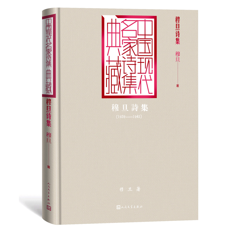 【当当网直营】穆旦诗集 中国现代名家诗集典藏 九叶诗派的桂冠 2025年全国一卷作文题目出处高考作文阅读材料 人民文学出版社正版