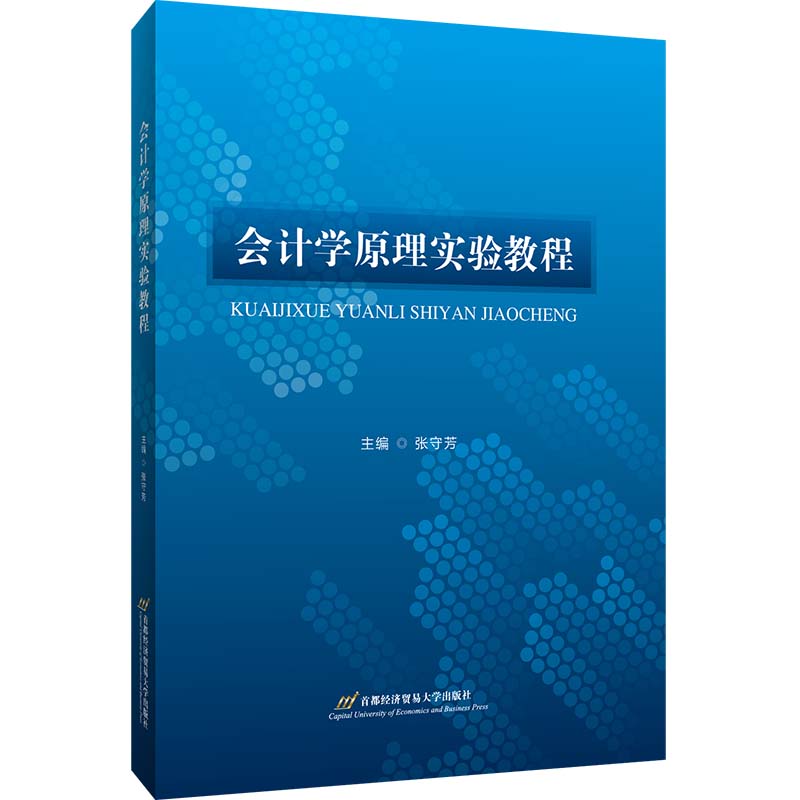 会计学原理实验教程