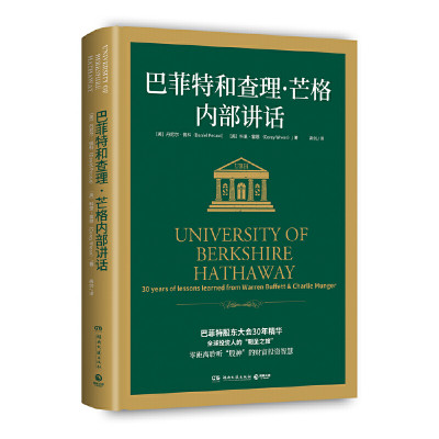 【当当网正版书籍】巴菲特和查理·芒格内部讲话（全球投资人的“朝圣之旅”，不能错过的财富智慧宝典！）