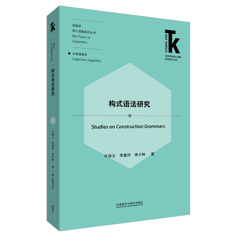 【当当网正版书籍】构式语法研究(外语学科核心话题前沿研究文库.语言学核心话题系列丛书.认知语言学)