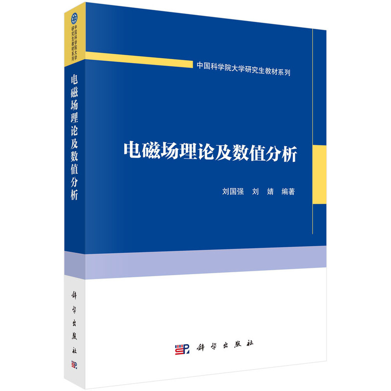 电磁场理论及数值分析  刘国强 刘婧著 书籍/杂志/报纸 大学教材 原图主图