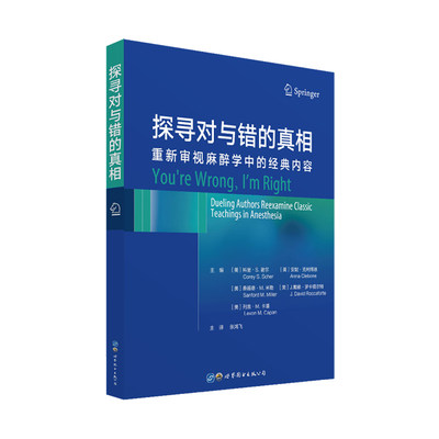 【当当网正版书籍】探寻对与错的真相：重新审视麻醉学中的经典内容