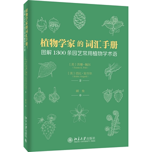 词汇手册：图解1300条园艺常用植物学术语 植物学家