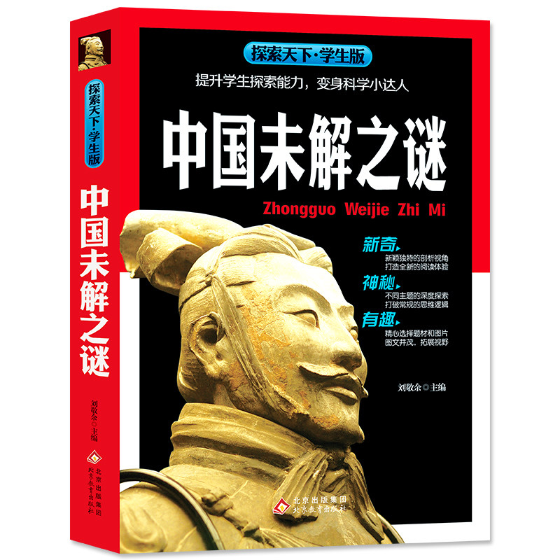 【当当网正版书籍】中国未解之谜 全彩版 内容新颖 高清图片 大开本