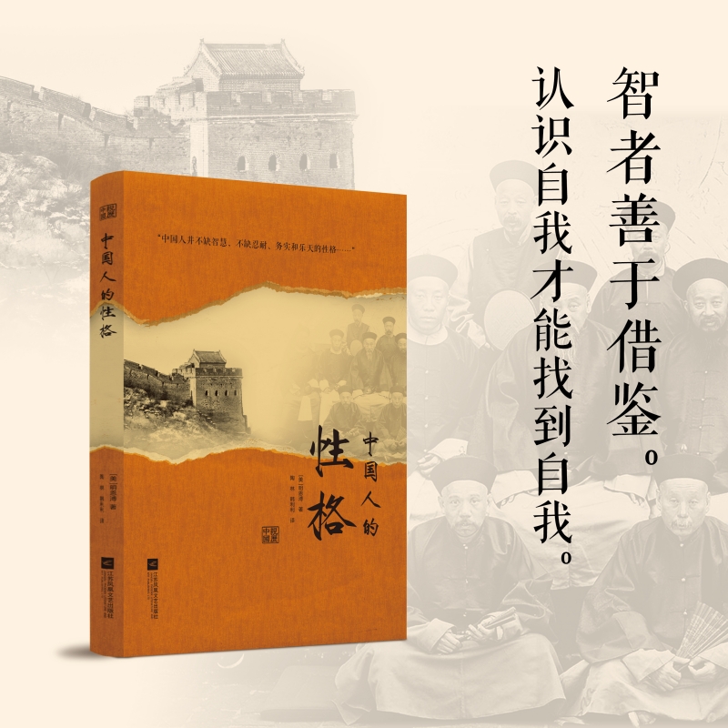 【当当网正版书籍】中国人的性格 既隐含着一个文明古国的自尊，又隐含着近代积贫积弱的自卑 书籍/杂志/报纸 文化理论 原图主图