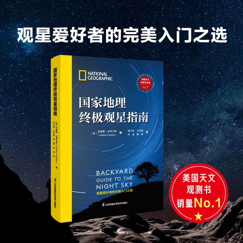 【当当网】国家地理观星指南 美国亚马逊天文观测畅销书 观星爱好者的完美入门之选 实用观测技巧 行星流星彗星星座星图 正版
