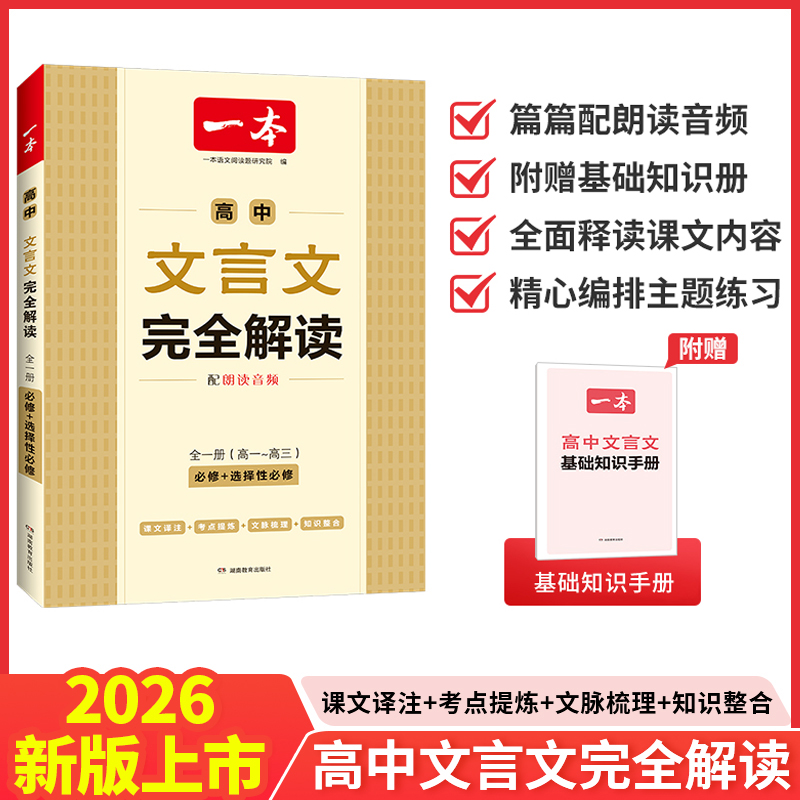 2026一本高中文言文完全解读全一册必修选择性必修高中语文必背古诗书文言文高一二三文言文全解一本通翻译高中教辅书