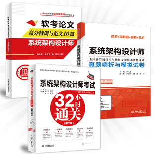 系统架构设计师考试32小时通关 真题精析与模拟试卷 软考论文高分特训与范文10篇