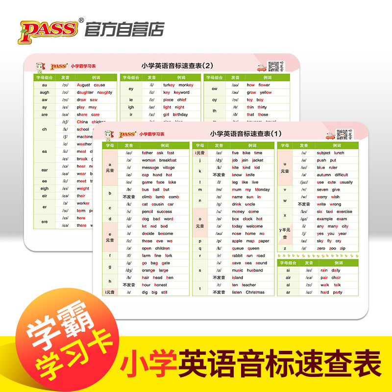 学霸学习卡·小学英语音标速查表(新国标)