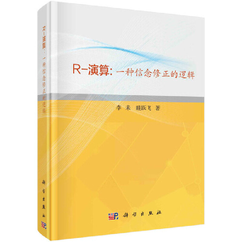 【当当网正版书籍】r-演算: 一种信念修正的逻辑