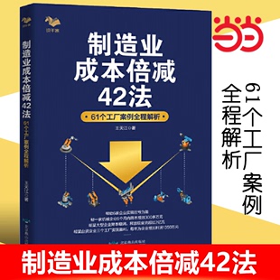 当当网正版 制造型企业成本管理 制造业成本倍减42法：61个工厂案例全程解析 困惑：明明知道成本高却不知道问题出在哪里 书籍