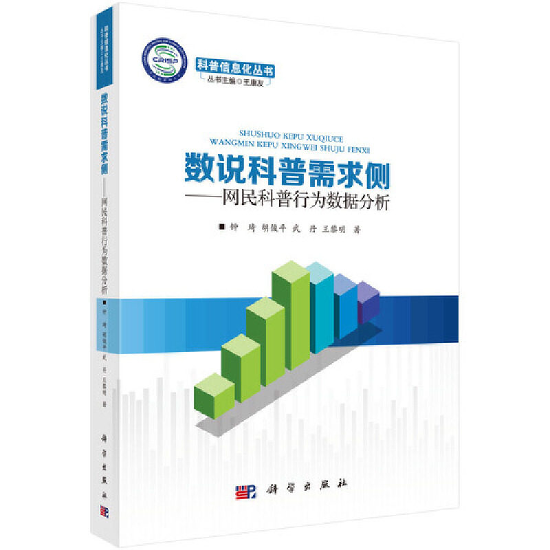 【当当网正版书籍】数说科普需求侧——网民科普行为数据分析