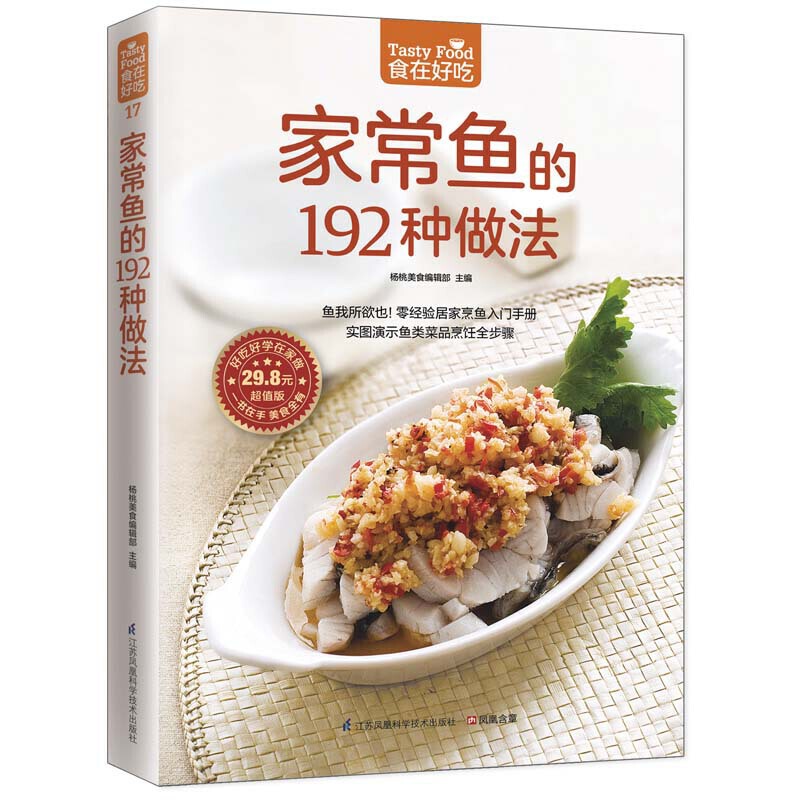 【当当网直营】家常鱼的192种做法 192道精选鱼类美食 实图演示鱼类菜品烹饪全步骤 炒炸煎烧蒸烤拌煮 百变烹鱼技巧 菜谱食谱做菜