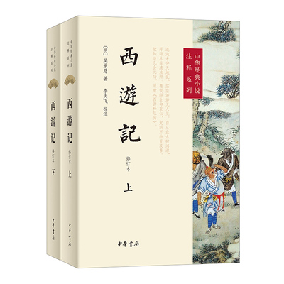 西游记（修订本·全2册）  新版