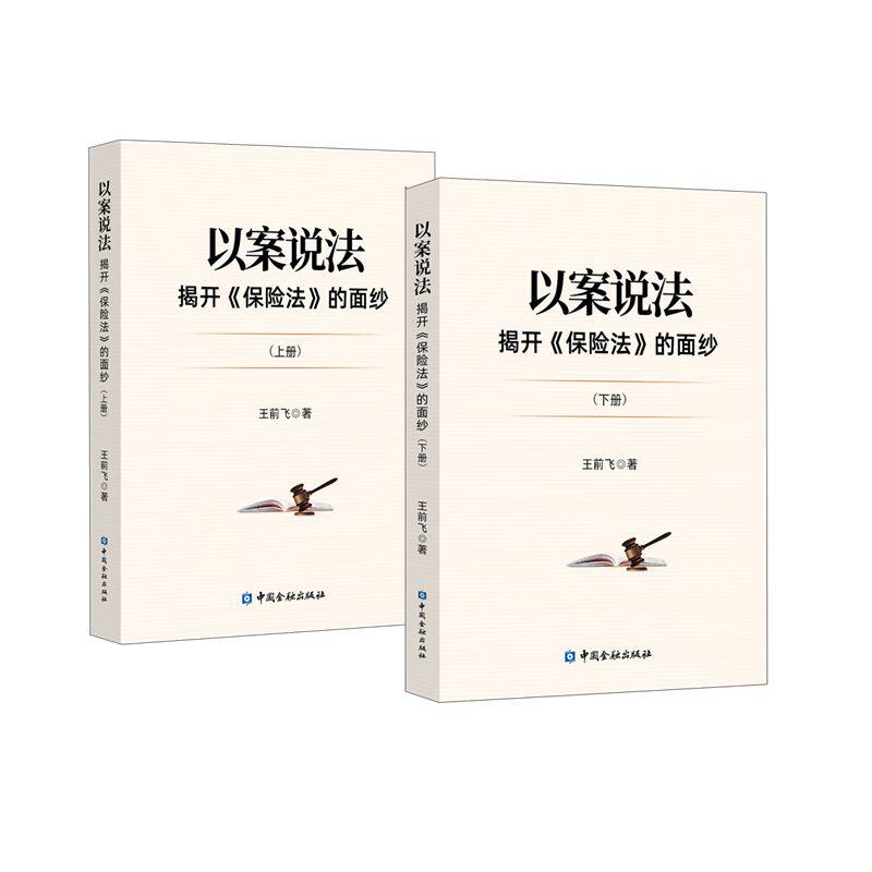 以案说法——揭开《保险法》的面纱(上下册)属于什么档次？
