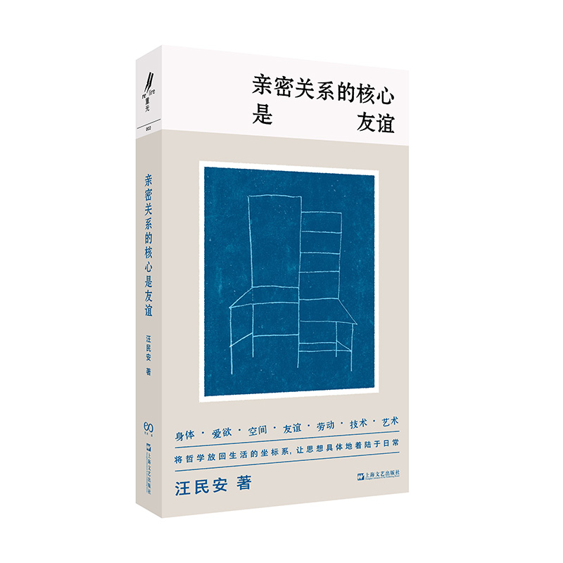 【当当网】亲密关系的核心是友谊学者汪民安思想访谈与随笔集，爱是一种计算还是一种冒险？将哲学放回坐标系让思想着陆于日常