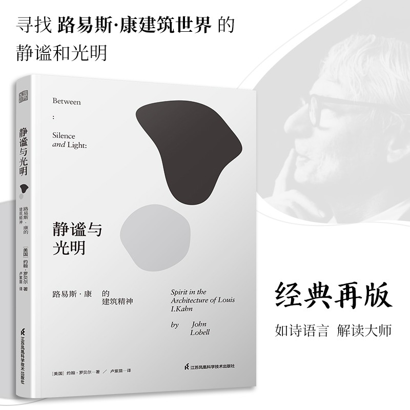 【当当网】静谧与光明 路易斯康的建筑精神 建筑大师设计理念剖析美学探索建筑理论建筑室内设计师参考书籍环境结构场所光影贝聿铭