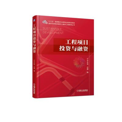 【当当网正版书籍】工程项目投资与融资