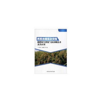 【当当网正版书籍】两系法超级杂交稻制种时空择优气候诊断技术及其应用