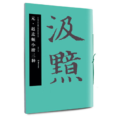 【当当网正版书籍】华夏万卷 中国书法名碑名帖原色放大本:元 赵孟頫小楷三种