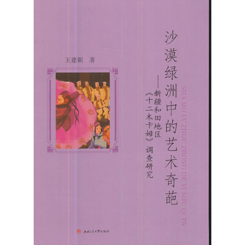 【当当网正版书籍】沙漠绿洲中的艺术奇葩——新疆和田地区《十二木卡姆》调查研究